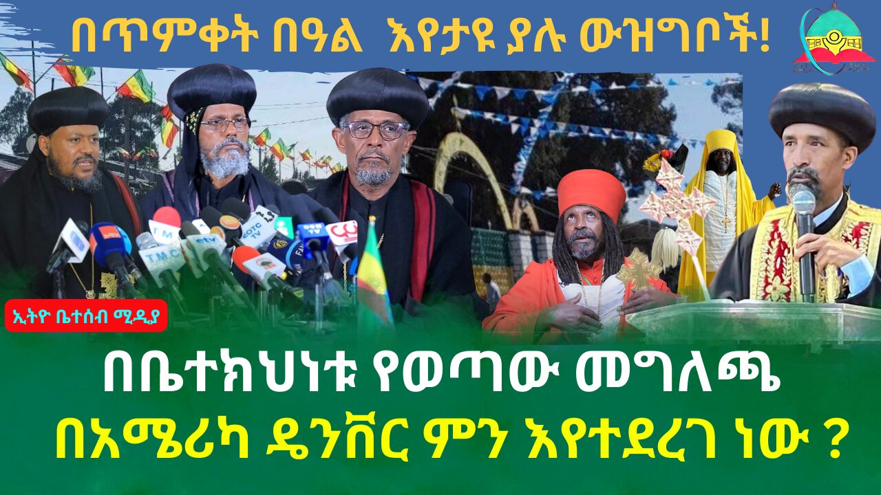 በጥምቀት የበዓል እየታዩ ያሉ ውዝግቦች // በቤተክህነቱ የወጣው መግለጫ // በአሜሪካ ዴንቨር ምን እየተደረገ ነው ?