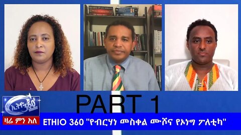 Ethio 360 Zare Min Ale "የብርሃነ መስቀል ሙሾና የኦነግ ፖለቲካ" Monday April 20, 2020