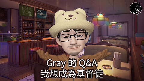 Gray 的 Q&A 02 - 我想成為基督徒