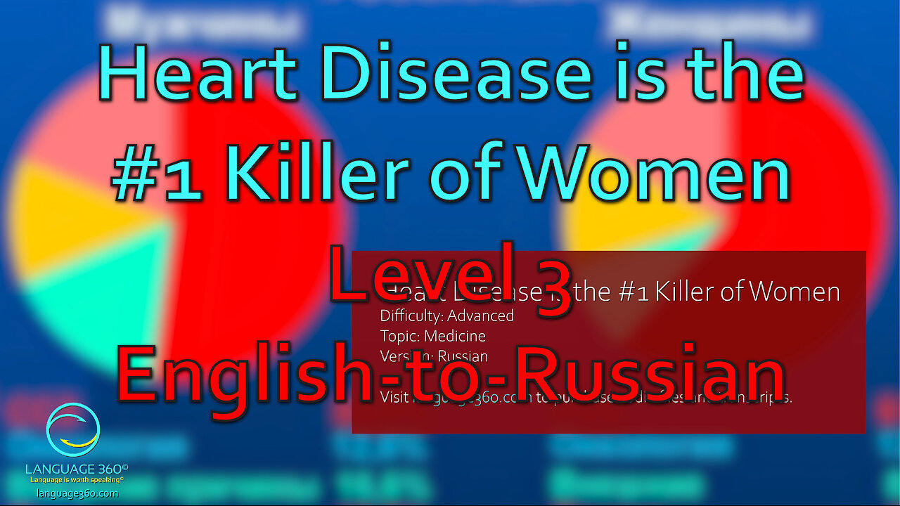 Heart Disease is the #1 Killer of Women: Level 3 - English-to-Russian