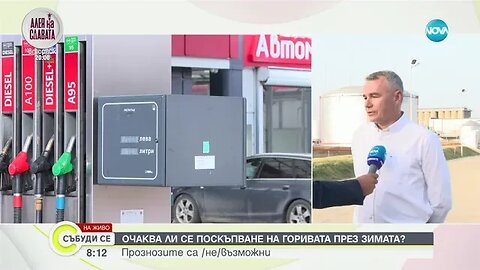 Живодар Терзиев Очаква се цената на горивата да се задържи около 3 лева