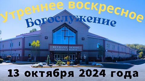 Утреннее воскресное Богослужение 13 октября 2024 года