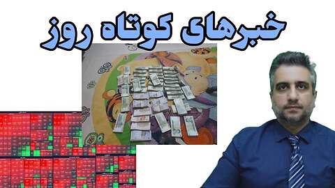 خبرهای کوتاه روز