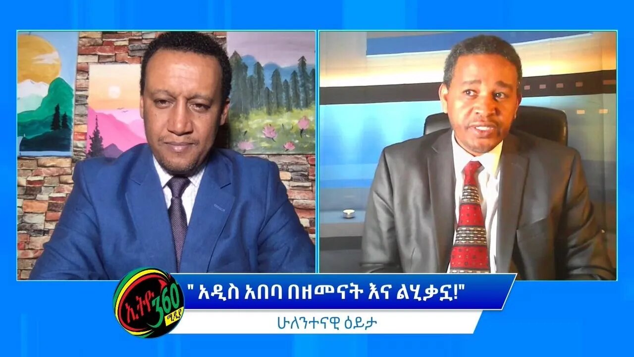 Ethio 360 ሁለንተናዊ ዕይታ ''አዲስ አበባ በዘመኗ እና ሊሂቃኗ" Friday April 01, 2022