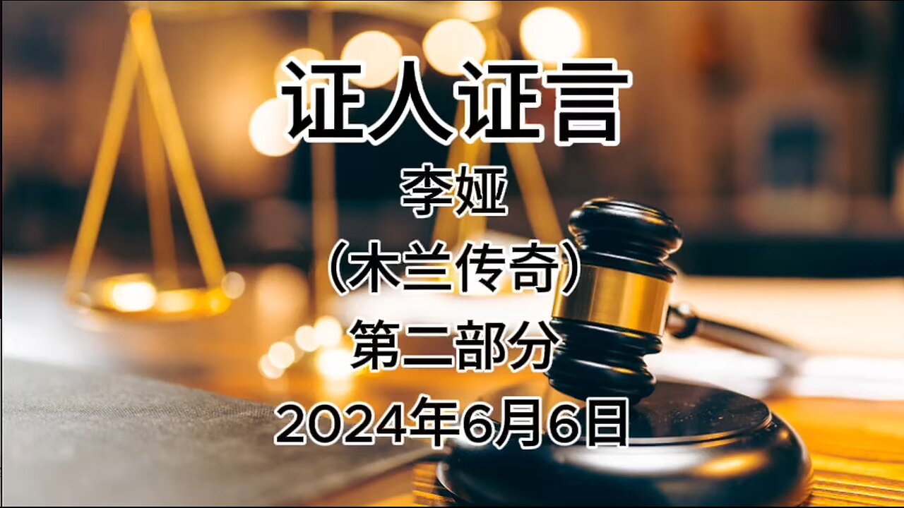 2024年6月6日郭文贵先生庭审检方第10位证人李娅（木兰传奇）证词｜第二部分｜AI音频笔录中文朗读 #证人证言 #MILESTRIAL #TakeDowntheCCP #新中国联邦 #灭共者 #郭文贵