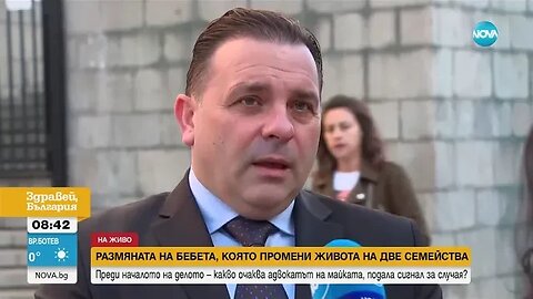СЛЕД РАЗМЯНАТА НА БЕБЕТАТА Първо заседание на съда по иск на едно от семействата