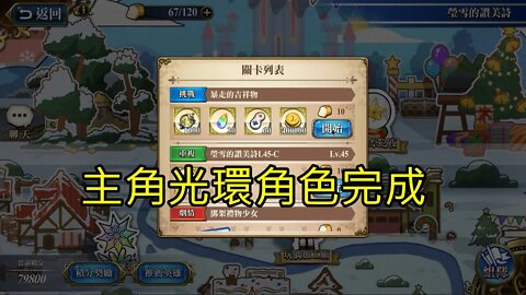 暴走的吉祥物 瑩雪的讚美詩 夢幻模擬戰 Mobile 主角光環角色完成