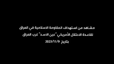ISLAMIC RESISTANCE ATTACK ON WESTERN IRAG