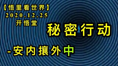 秘密行动-安内攘外( 中)【悟里看世界】KWT641 201225-11 mmxd(2)