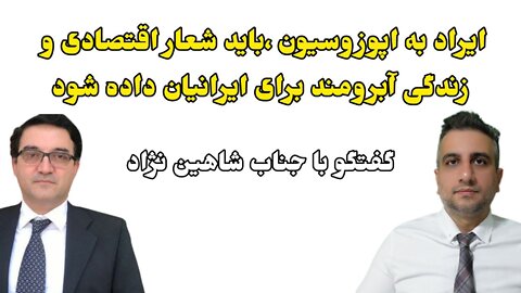 ایراد به اپوزوسیون باید شعار اقتصادی و زندگی آبرومند برای ایرانیان داده شود