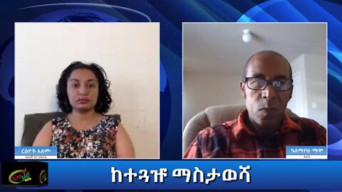 Ethio 360 Yemetsahift Gebeta ''ከተጓዡ ማስታወሻ'' Reeyot Alemu with Alemayehu Mammo Wed Jan 13, 2021