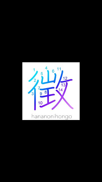 徴 - indications/sign/omen/seek/refer to- Learn how to write Japanese Kanji 徴 - hananonihongo.com