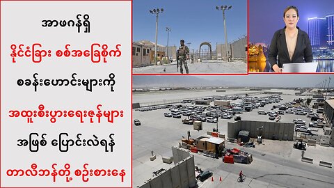 စစ်အခြေစိုက်စခန်းဟောင်းများကို အထူးစီးပွားရေးဇုန်များအဖြစ်ပြောင်းလဲဖို့ စဉ်းစား