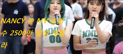 [4K] 180708 모모랜드 배앰 BAAM 낸시 NANCY @ MV 조회수 2500만 달성 게릴라