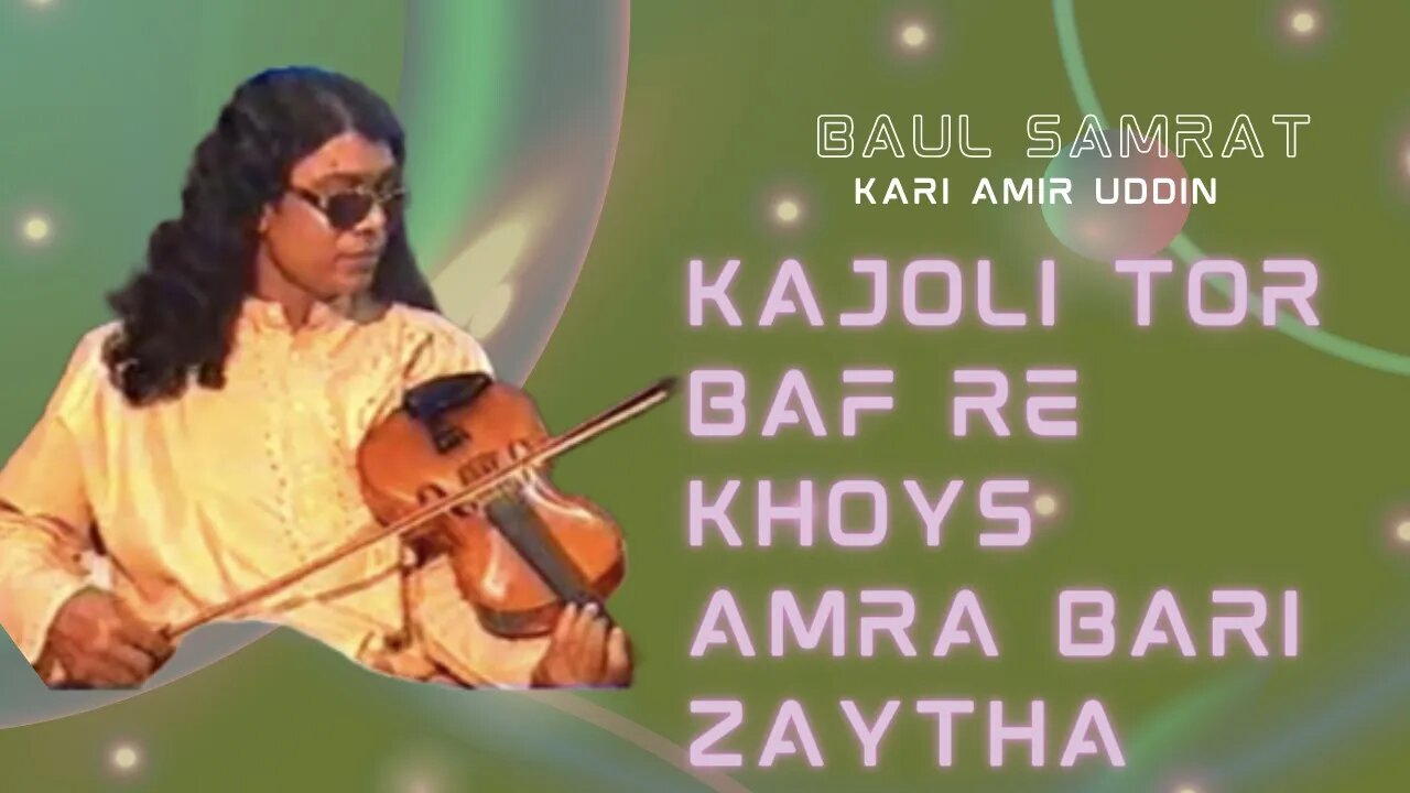 (Sylheti Ancholik Gaan) Kajoli Tor Baf Re Khoys Amra Bari Zaytha - Baul Samrat Kari Amir Uddin