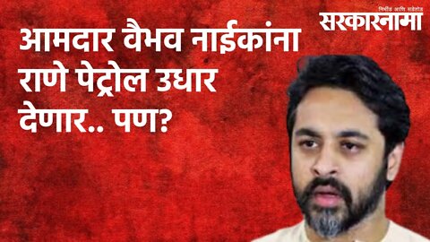 आमदार वैभव नाईकांना राणे पेट्रोल उधार देणार.. पण? | Sindhudurg | Politics | Maharashtra |Sarakarnama