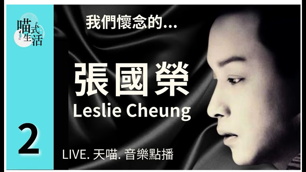 2🎵我們懷念的...張國榮Leslie Cheung🟡LIVE. 天喵.音樂點播🟡走鬼音樂|輕鬆 聽歌 HEA |主持及製作:天喵 @喵式生活RADIO|香港廣東話節目 喵式生活Radio . 喵喵 6.46K 位訂閱者 查看獎賞 已訂閱