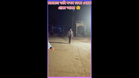 চাচাতো ভাই যখন ঢাকা থেকে আসে #ytshorts #shorts #viral #viralshorts #funny #কক #ঢাকা #গ্রাম #ফানি