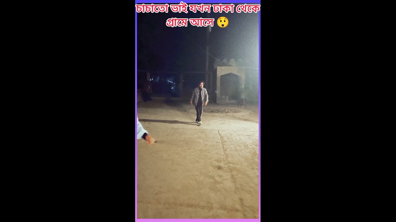 চাচাতো ভাই যখন ঢাকা থেকে আসে #ytshorts #shorts #viral #viralshorts #funny #কক #ঢাকা #গ্রাম #ফানি