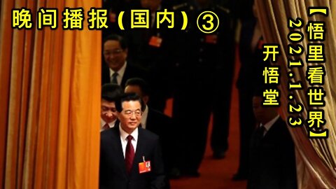 KWT920(大陆晚报③)20210123-19【悟里看世界】