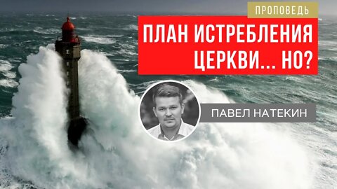 План Истребления Церкви... НО? | Проповедь | Павел Натекин