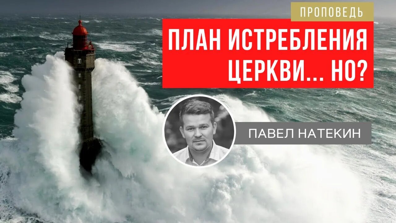 План Истребления Церкви... НО? | Проповедь | Павел Натекин