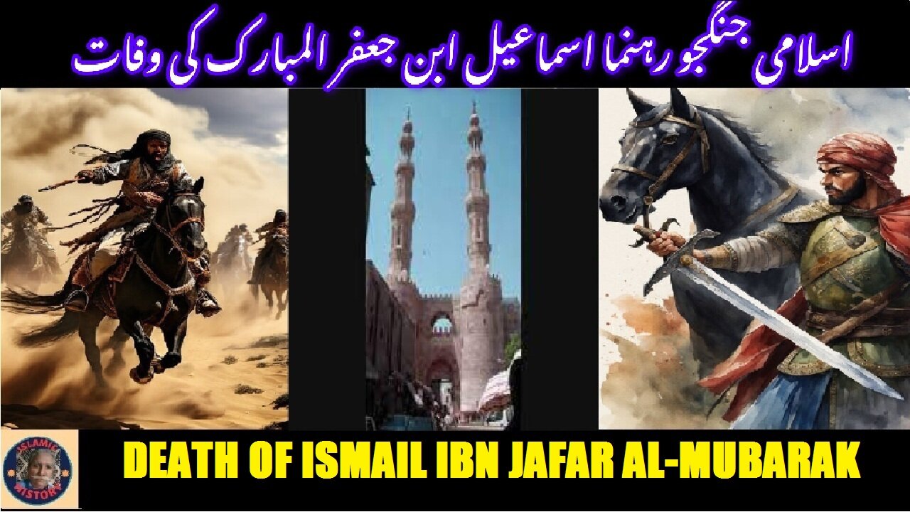 Death of Ismail ibn Jafar al-Mubarak اسماعیل ابن جعفر المبارک کی وفات