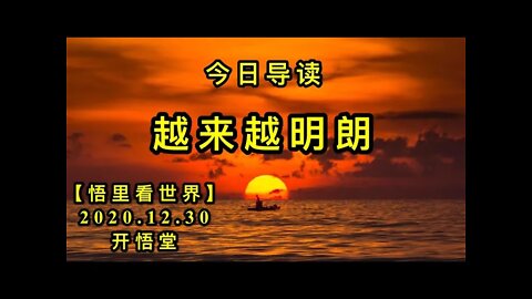 KWT695 越来越明朗201230-01今日导读【悟里看世界】