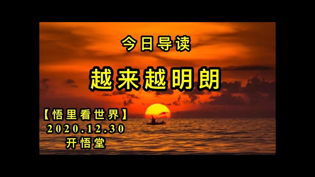 KWT695 越来越明朗201230-01今日导读【悟里看世界】