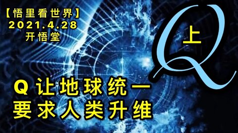 KWT1600(上)Q让地球统一，要求人类升维20210428-2【悟里看世界】