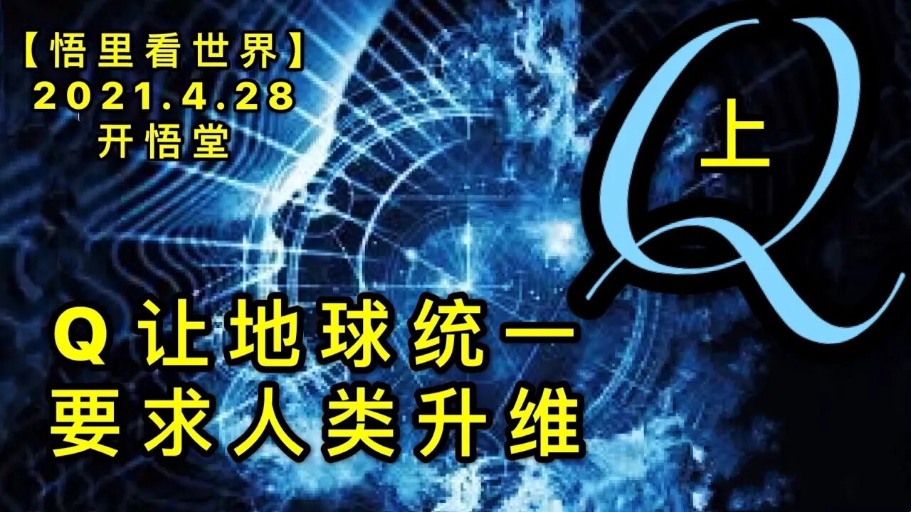 KWT1600(上)Q让地球统一，要求人类升维20210428-2【悟里看世界】