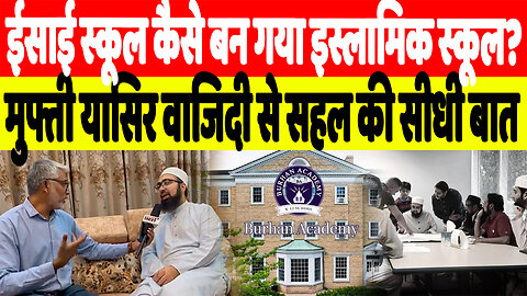 ईसाई स्कूल कैसे बन गया इस्लामिक स्कूल? मुफ्ती यासिर वाजिदी से सहल की सीधी बात | Desh Live