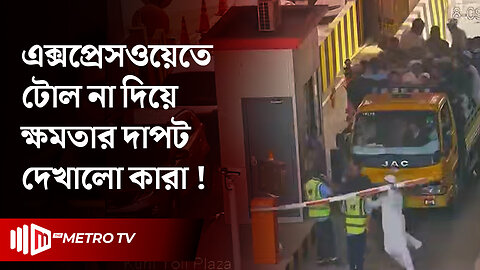 ঢাকা এলিভেটেড এক্সপ্রেসওয়ে কুড়িল টোল প্লাজায় ভাঙচুর! | Kurali Toll Plaza | The Metro TV