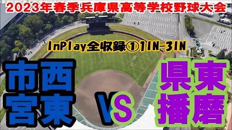 好対照【2023年春季兵庫県高等学校野球大会】R2 東播磨vs西宮東 InPlay全収録 ①1IN-3IN