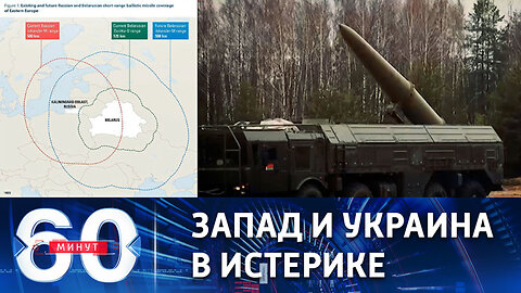 60 минут. Размещение российского тактического ядерного оружия в Белоруссии