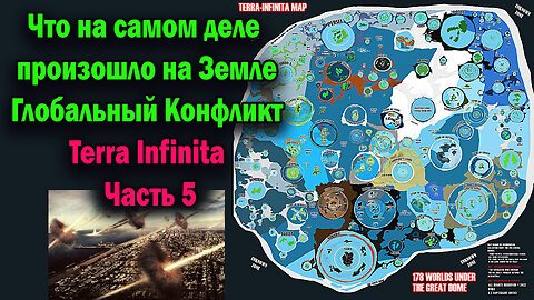 Что на самом деле произошло на Земле Глобальный Конфликт Terra Infinita Часть 5