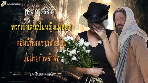 พวกเขาเล่นเป็นหญิงแพศยา! ตอนนี้พวกเขากลายเป็นแม่ม่ายกำพร้าพ่อ 🎺 แตรเรียกของพระเจ้า