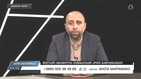 ალტინფო. საგანგებო ეთერი: რეჟიმმა კონსერვატიული მოძრაობა გააუქმა / შოთა მარტინენკო. 08. 04. 2024