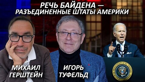 Речь Байдена - Разъединенные Штаты Америки