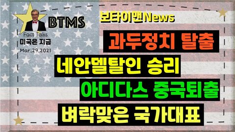 보타이맨의 미국은 지금.미국뉴스, [BTMS 보타이맨의 미국은 지금] 과두정치 탈출, 네안델탈인 승리, 아디다스 중국퇴출, 벼락맞은 국가대표 [보타이맨뉴스]