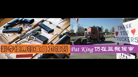 小土豆剥夺加拿大人持枪自卫权利，Pat King仍在监狱候审 - 20220611