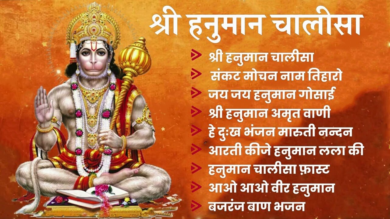 Hanuman Chalisa Bhajans ! श्री हनुमान चालीसा ! संकटमोचन हनुमान अष्टक ! गुलशन कुमार हनुमान चालीसा