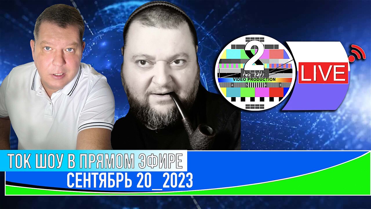 ТОК ШОУ В ПРЯМОМ ЭФИРЕ СЕНТЯБРЬ 20_2023