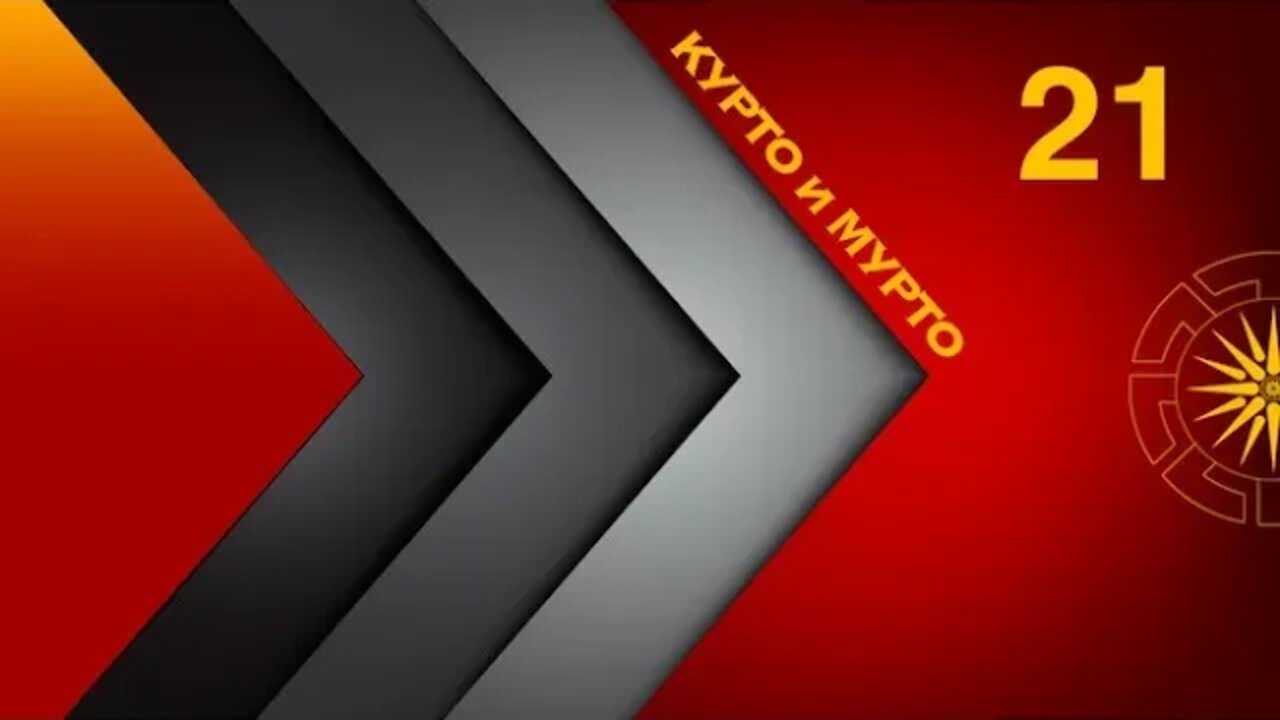 КУРТОиМУРТО 21