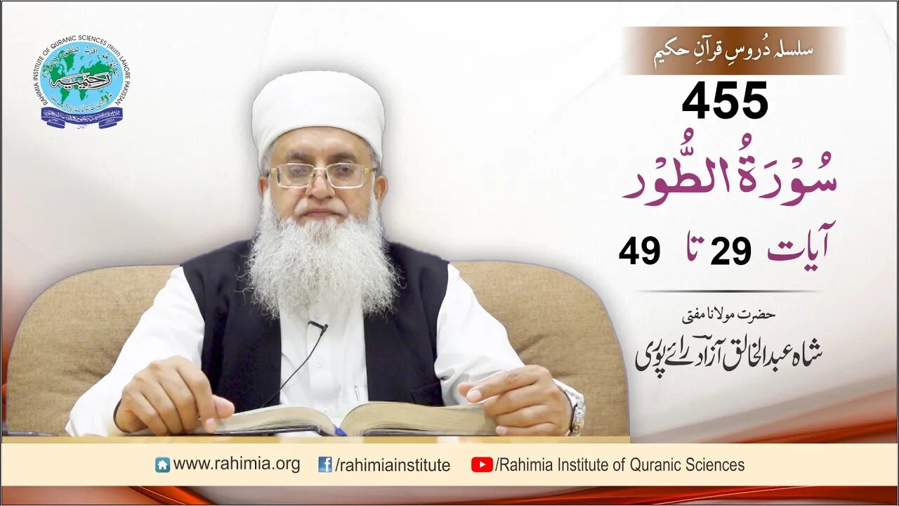 Dars-e-Quran 455: Surah At-Tur- 29-49- Mufti Abdul Khaliq Azad Raipuri