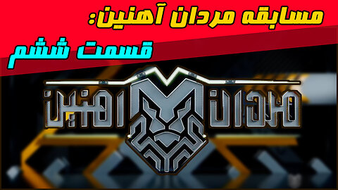 مسابقه مردان آهنین؛ قسمت ششم
