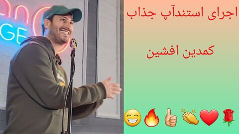 👉اجرای استندآپ....کمدین افشین👈💕😍👉Stand-up performance...comedian Afshin👈