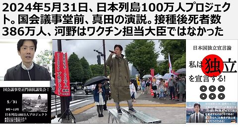 2024年5月31日、日本列島100万人プロジェクト。国会議事堂前、真田の演説。接種後死者数386万人、河野はワクチン担当大臣ではなかった