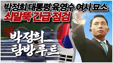 [박정희 탐방루트] 대한민국 전체가 박정희 대통령 기념관이다! #18 박정희 대통령 육영수 여사 묘소 쇠말뚝 긴급 점검 [자유미래TV]