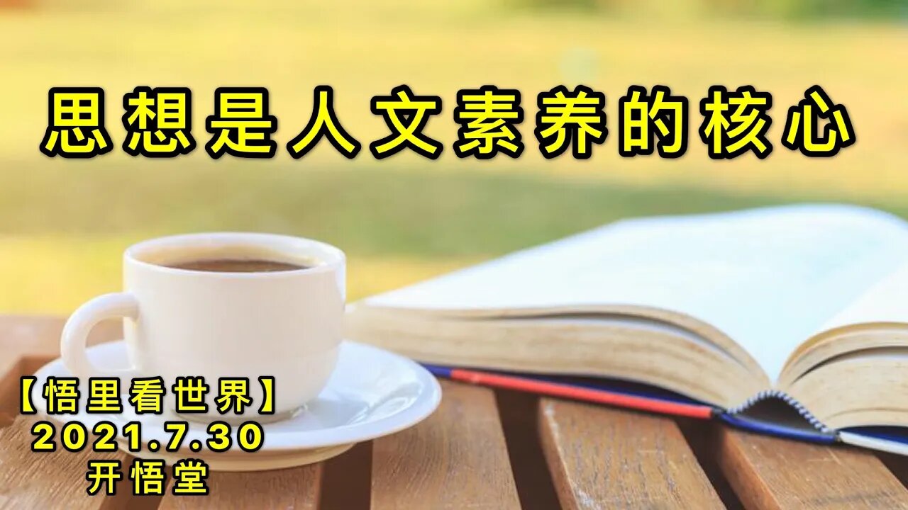 KWT2172思想是人文素养的核心20210730-10【悟里看世界】